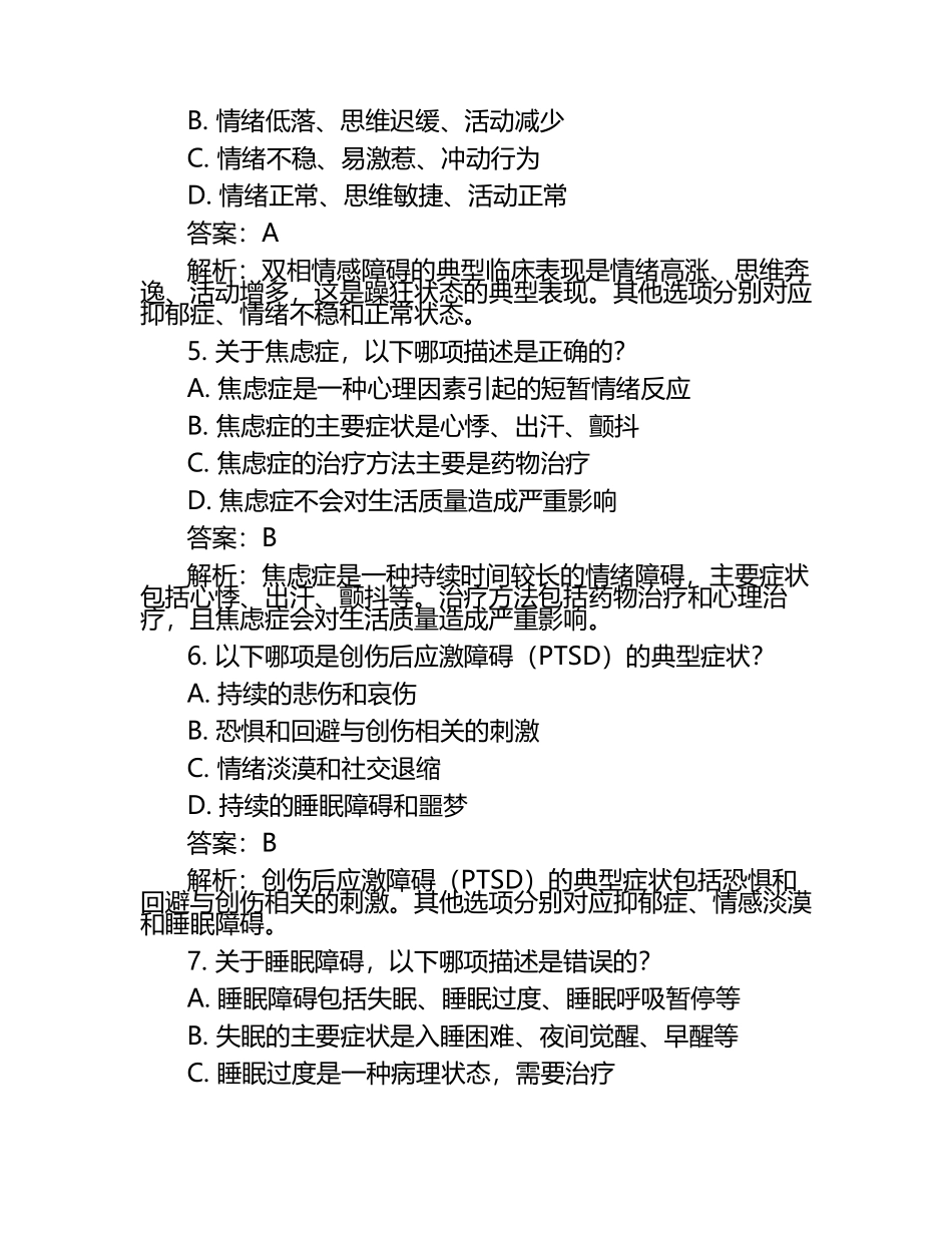 2025年精神病学选择题及答案.docx_第2页