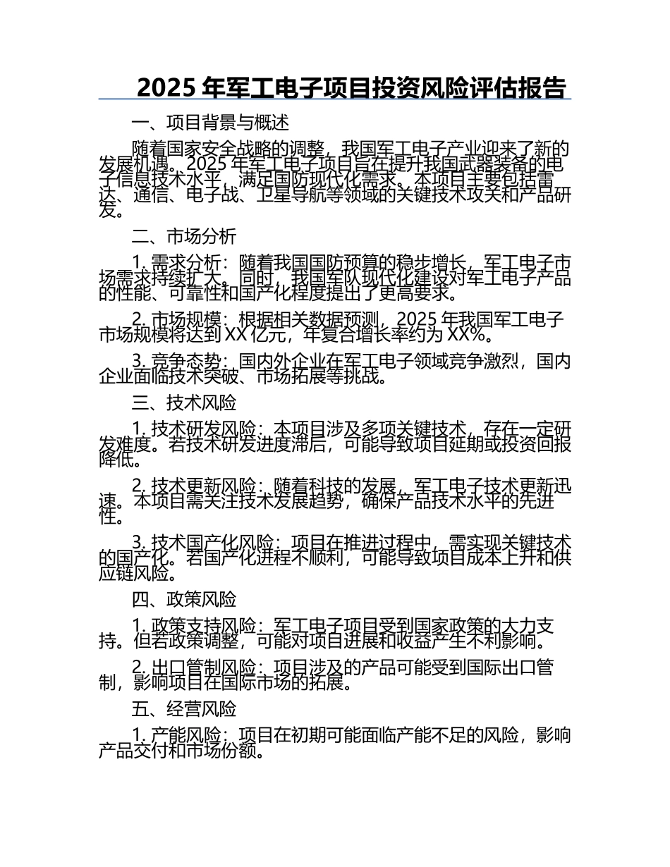 2025年军工电子项目投资风险评估报告.docx_第1页