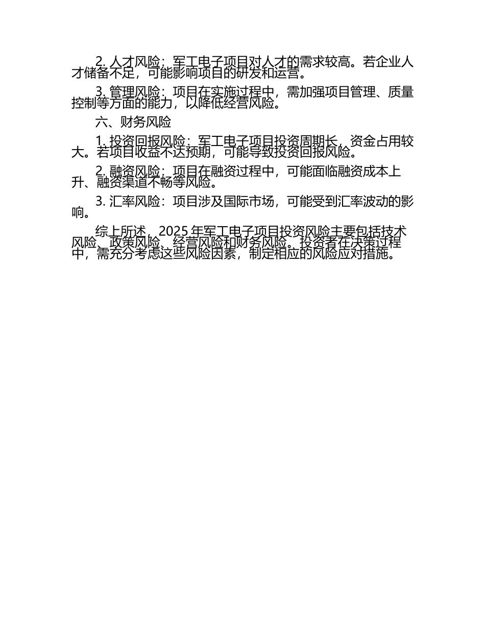 2025年军工电子项目投资风险评估报告.docx_第2页