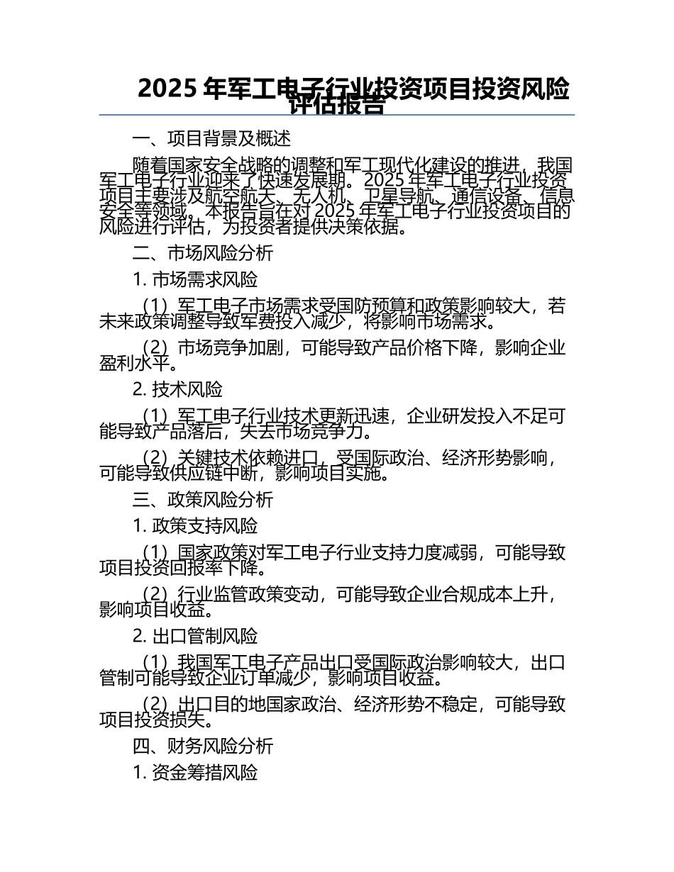 2025年军工电子行业投资项目投资风险评估报告.docx_第1页