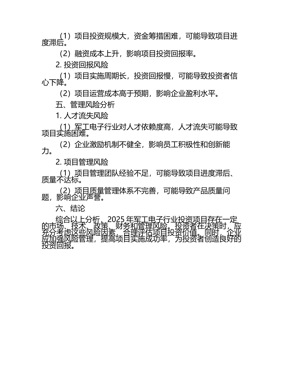 2025年军工电子行业投资项目投资风险评估报告.docx_第2页