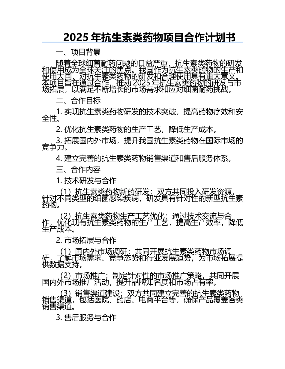 2025年抗生素类药物项目合作计划书.docx_第1页