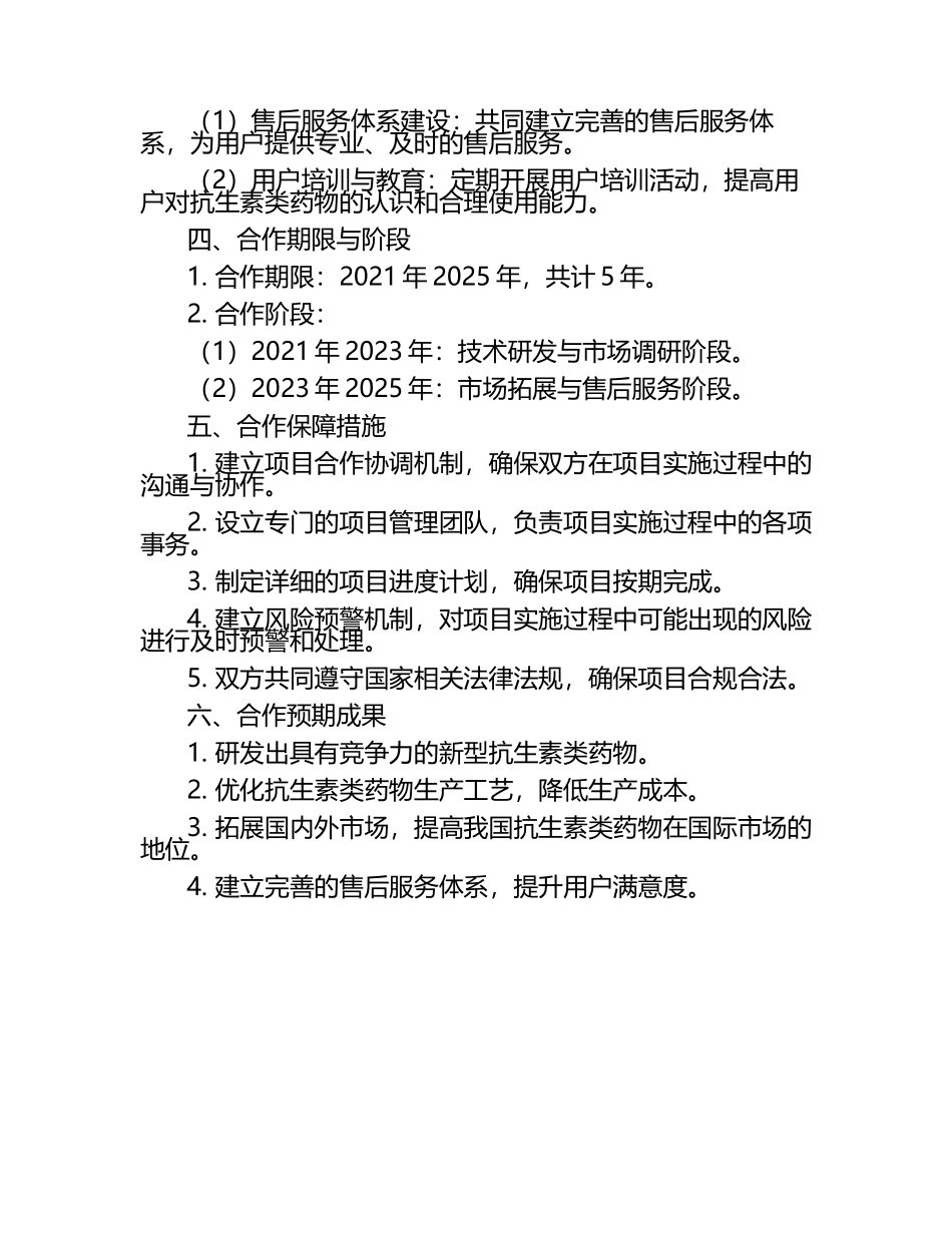 2025年抗生素类药物项目合作计划书.docx_第2页