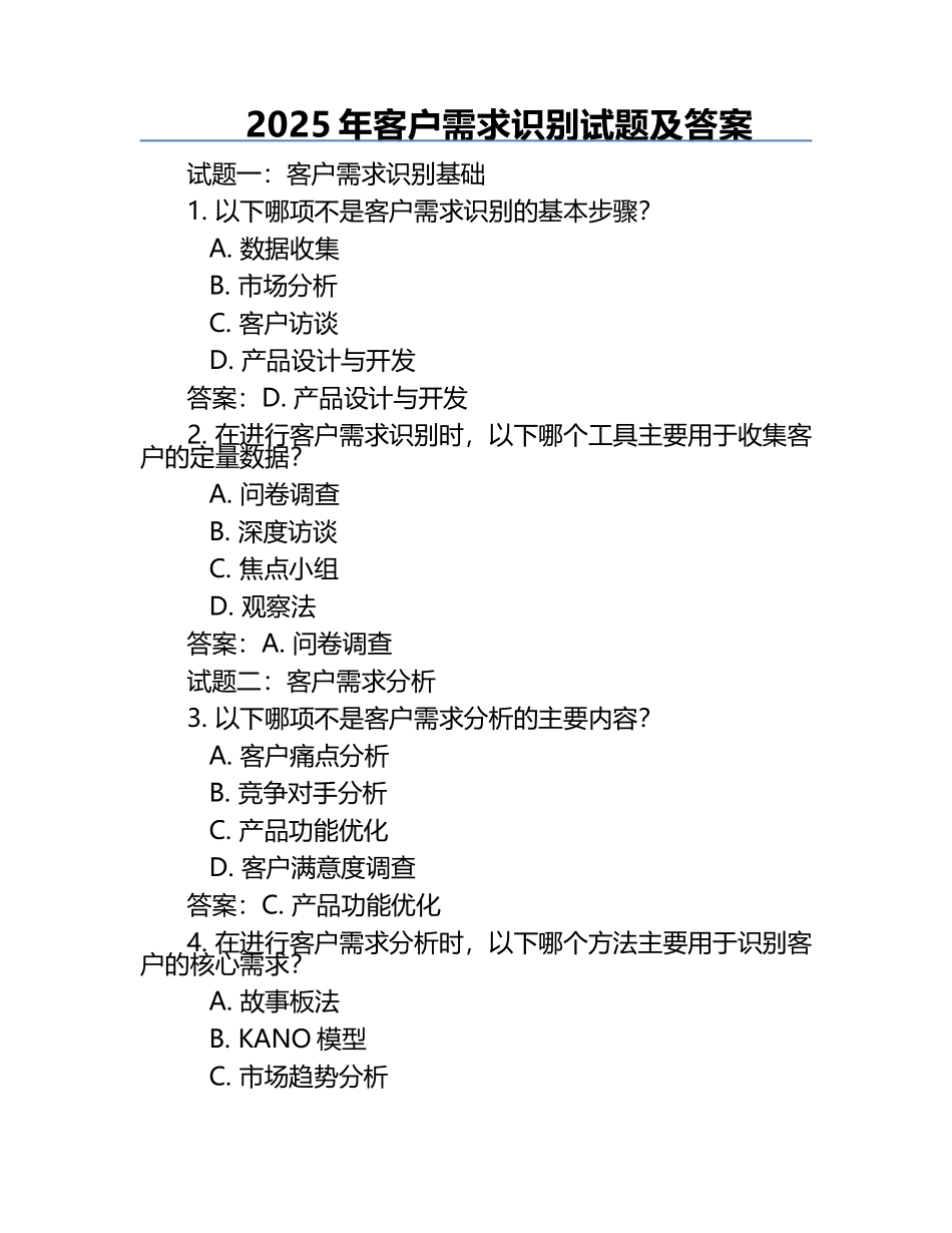 2025年客户需求识别试题及答案.docx_第1页