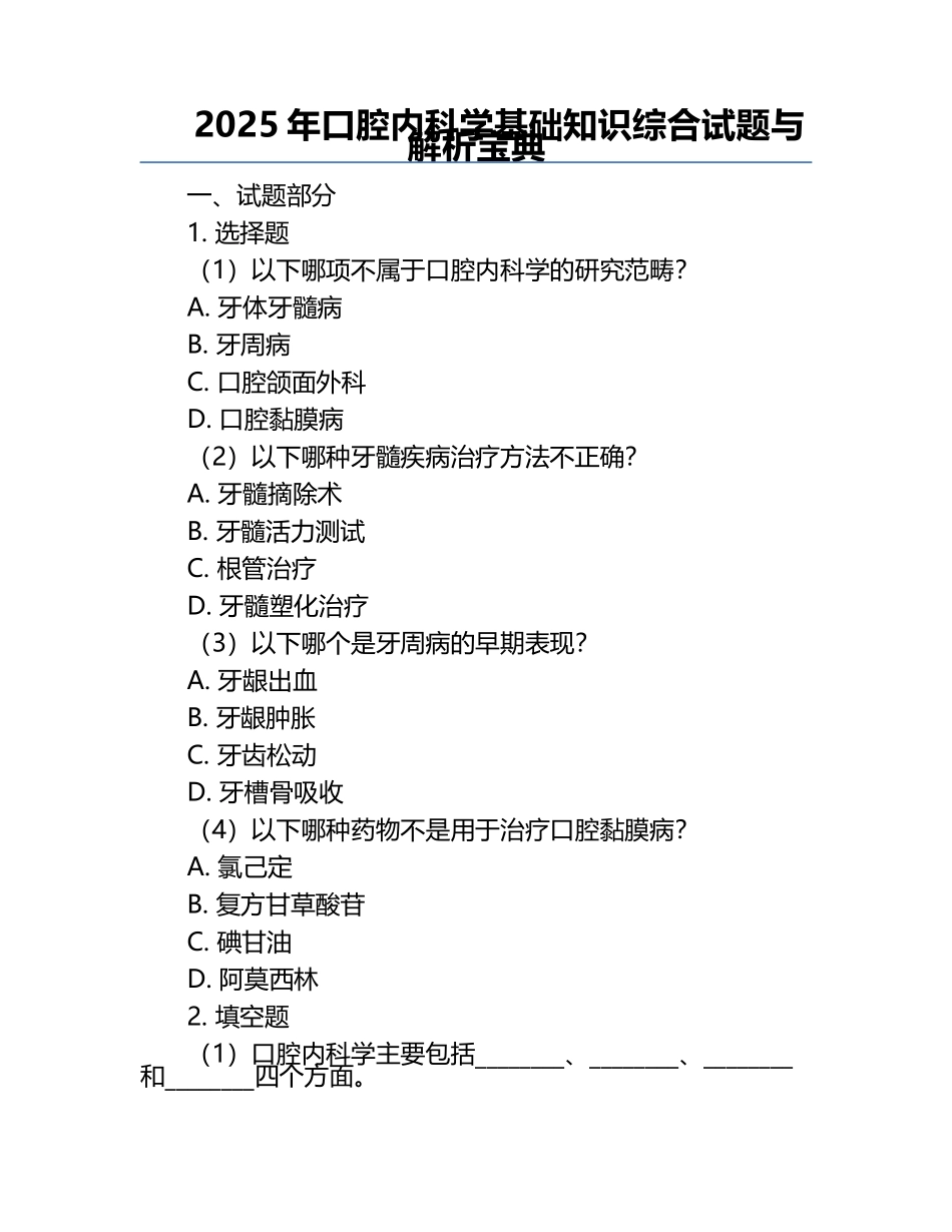 2025年口腔内科学基础知识综合试题与解析宝典.docx_第1页
