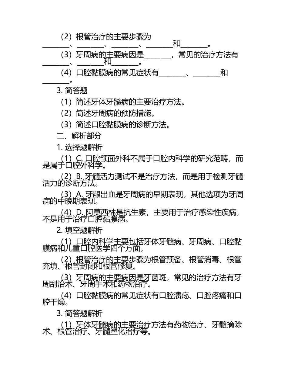 2025年口腔内科学基础知识综合试题与解析宝典.docx_第2页