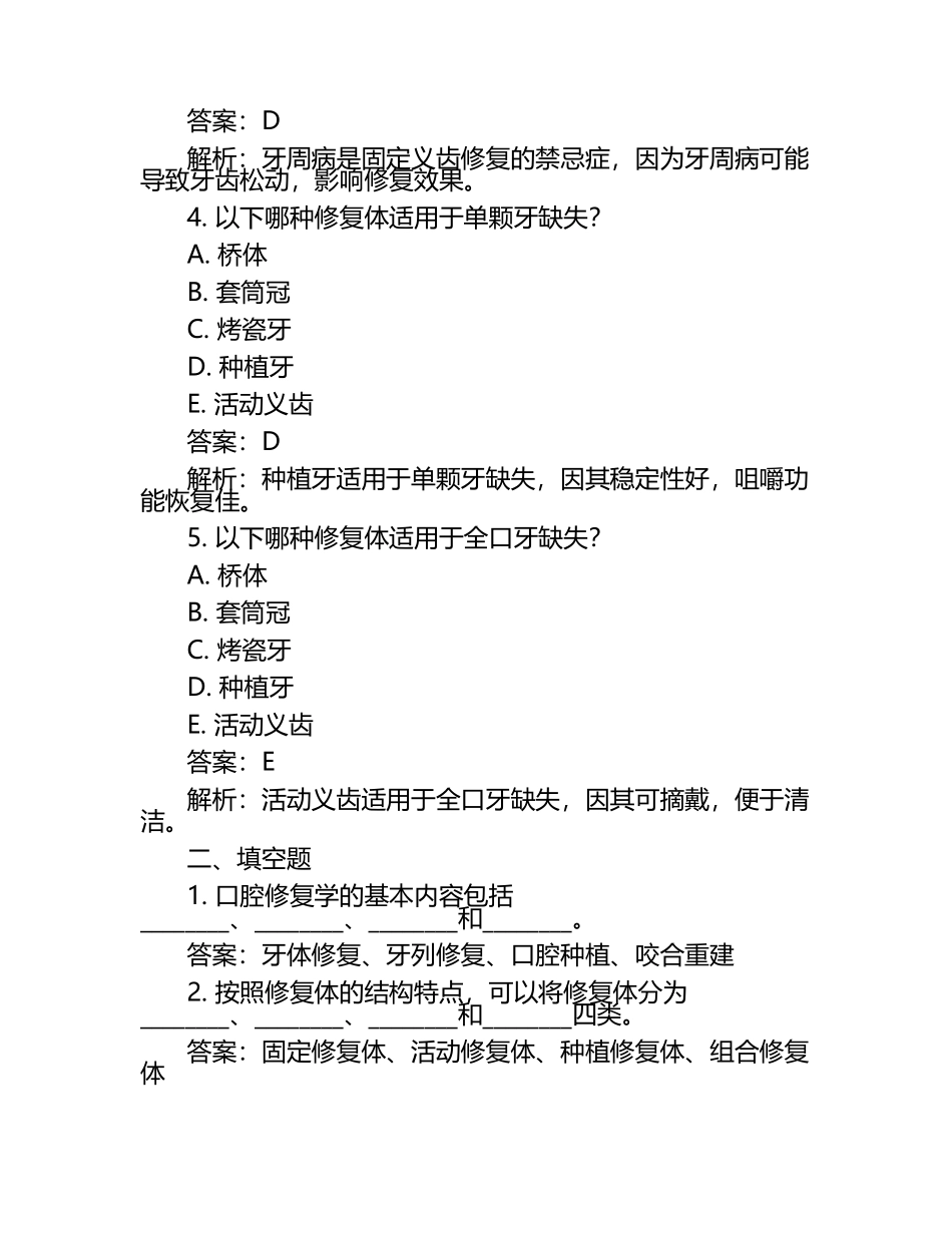 2025年口腔执业医师口腔修复学精华模拟试题及答案解析大全.docx_第2页