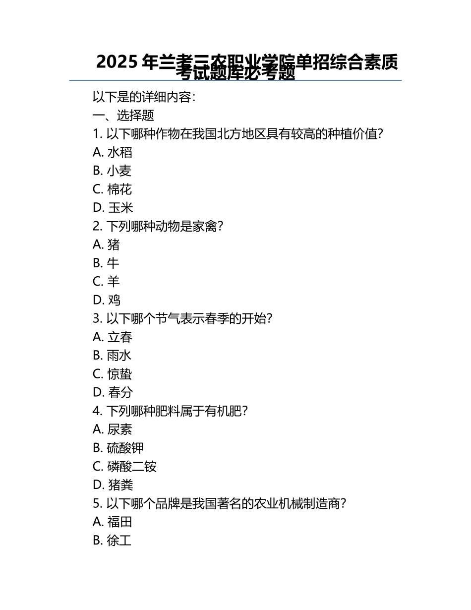 2025年兰考三农职业学院单招综合素质考试题库必考题.docx_第1页