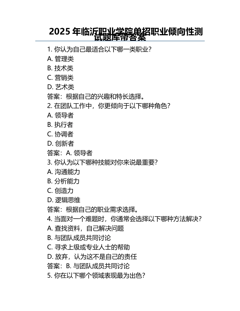 2025年临沂职业学院单招职业倾向性测试题库带答案.docx_第1页