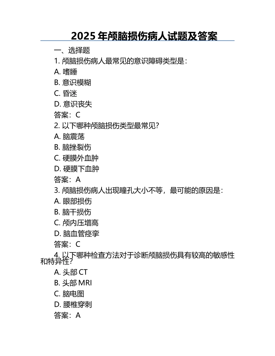 2025年颅脑损伤病人试题及答案.docx_第1页