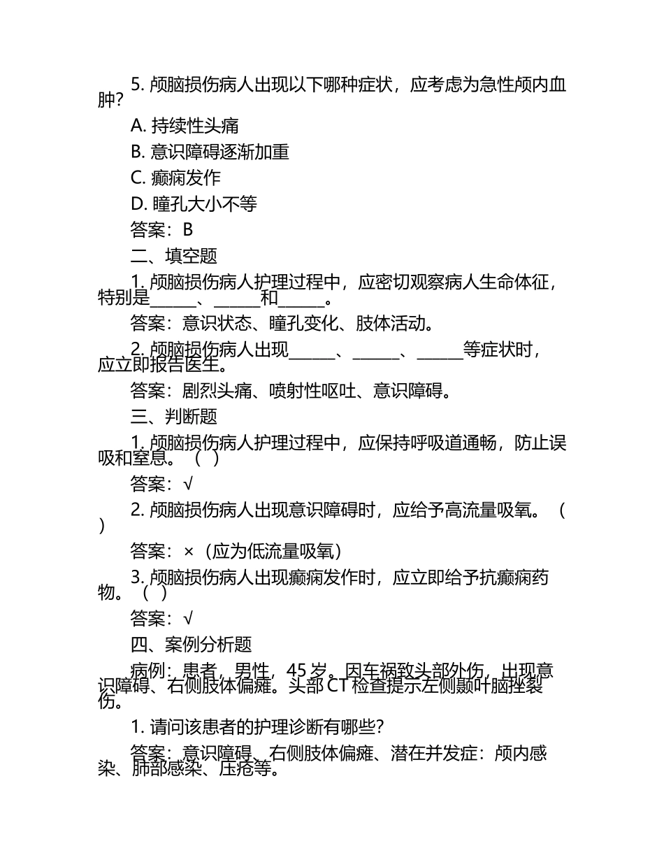 2025年颅脑损伤病人试题及答案.docx_第2页