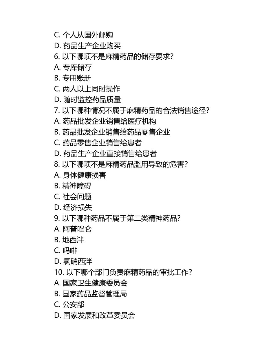 2025年麻精药品培训考核试题.docx_第2页