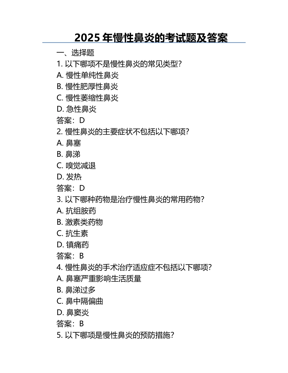 2025年慢性鼻炎的考试题及答案.docx_第1页