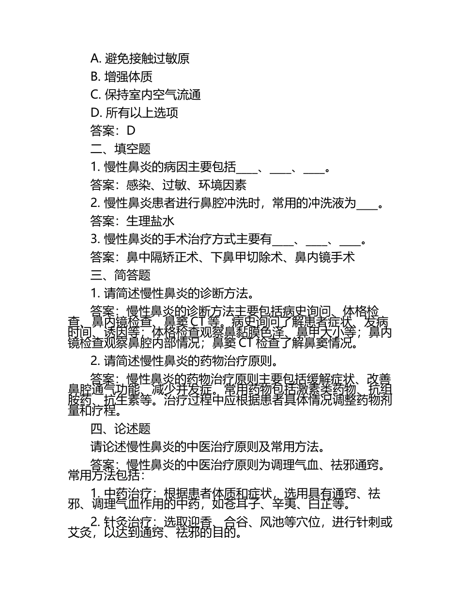2025年慢性鼻炎的考试题及答案.docx_第2页