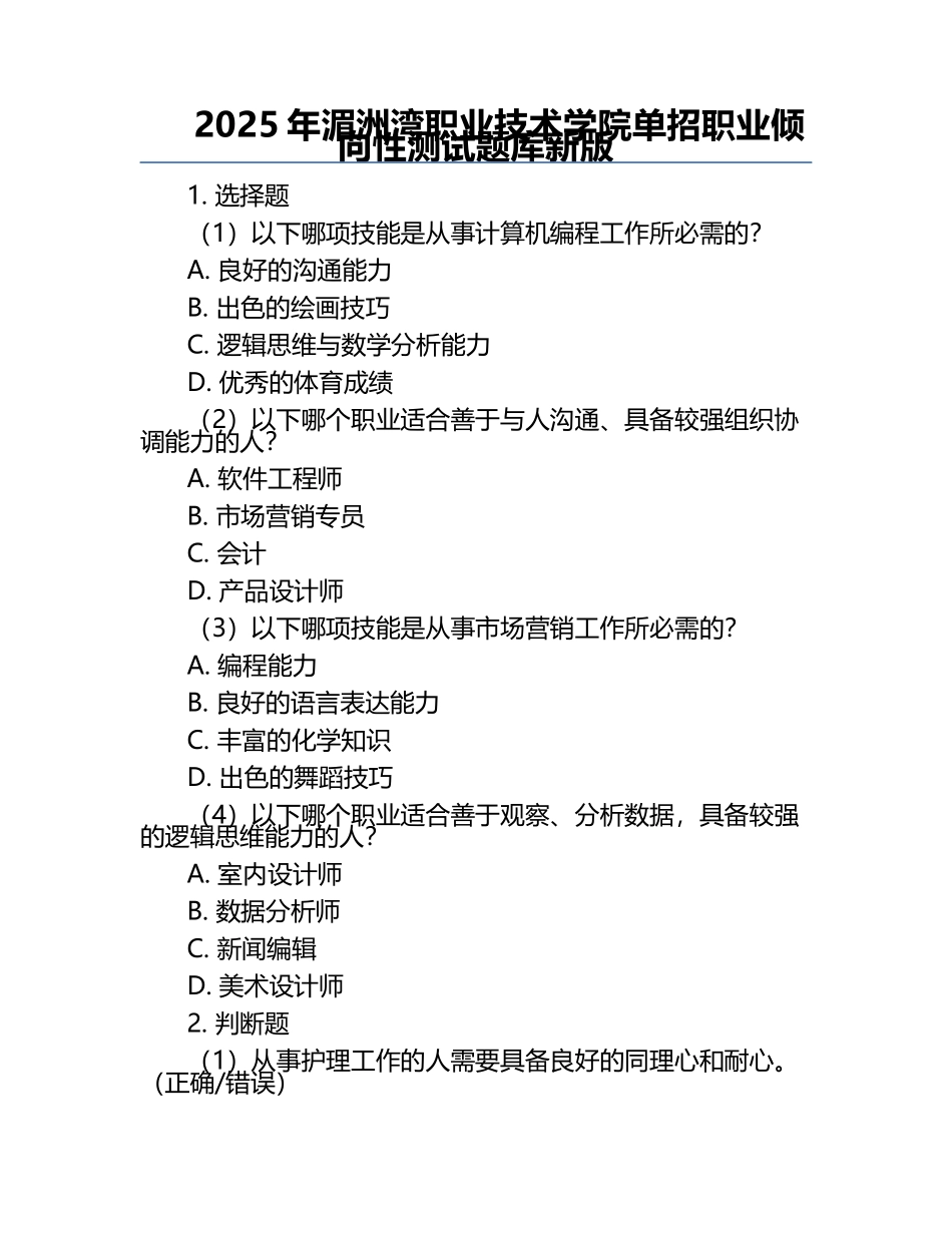 2025年湄洲湾职业技术学院单招职业倾向性测试题库新版.docx_第1页