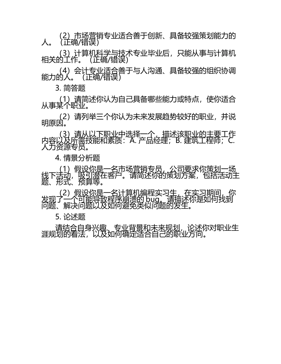 2025年湄洲湾职业技术学院单招职业倾向性测试题库新版.docx_第2页