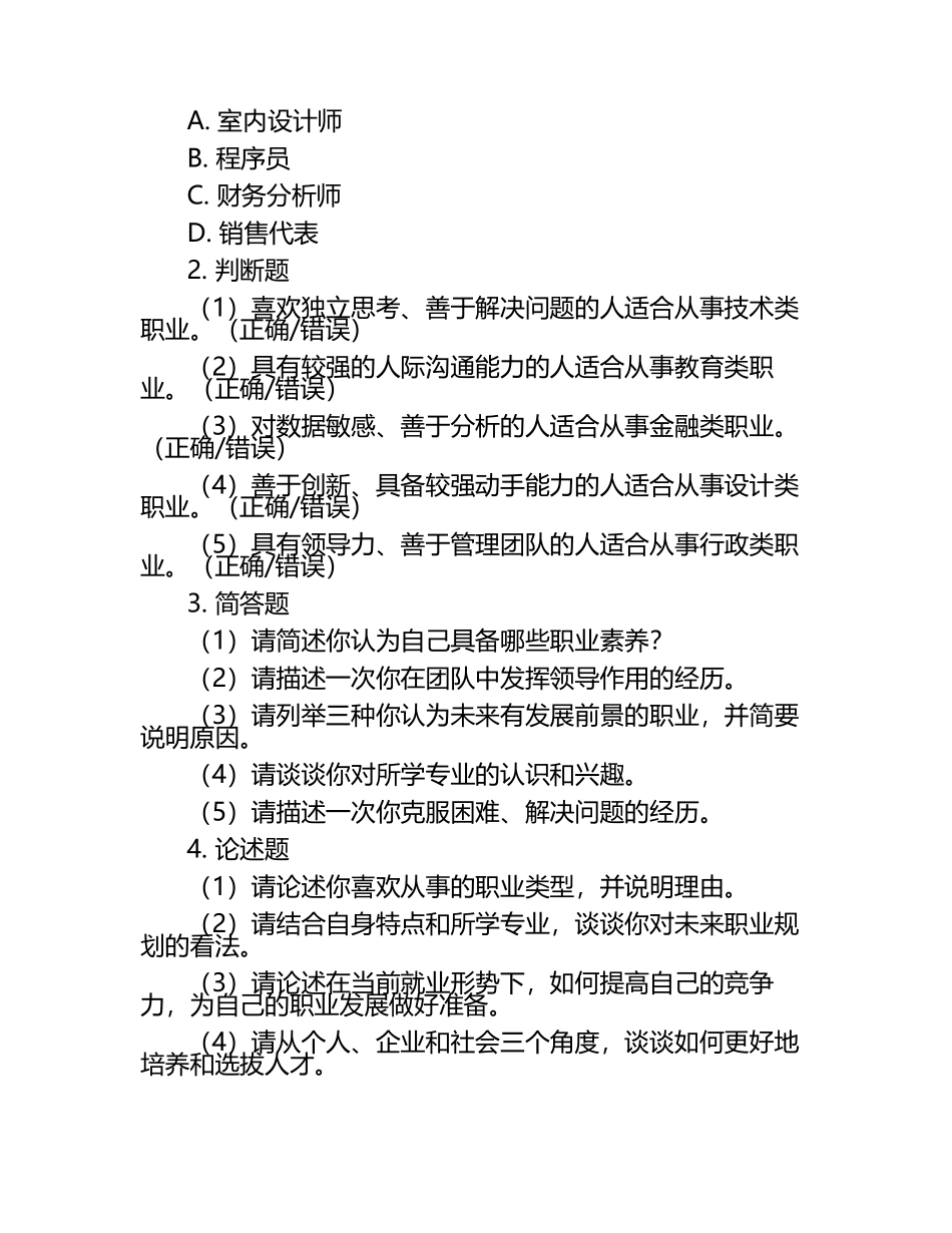 2025年闽北职业技术学院单招职业倾向性测试题库汇编.docx_第2页