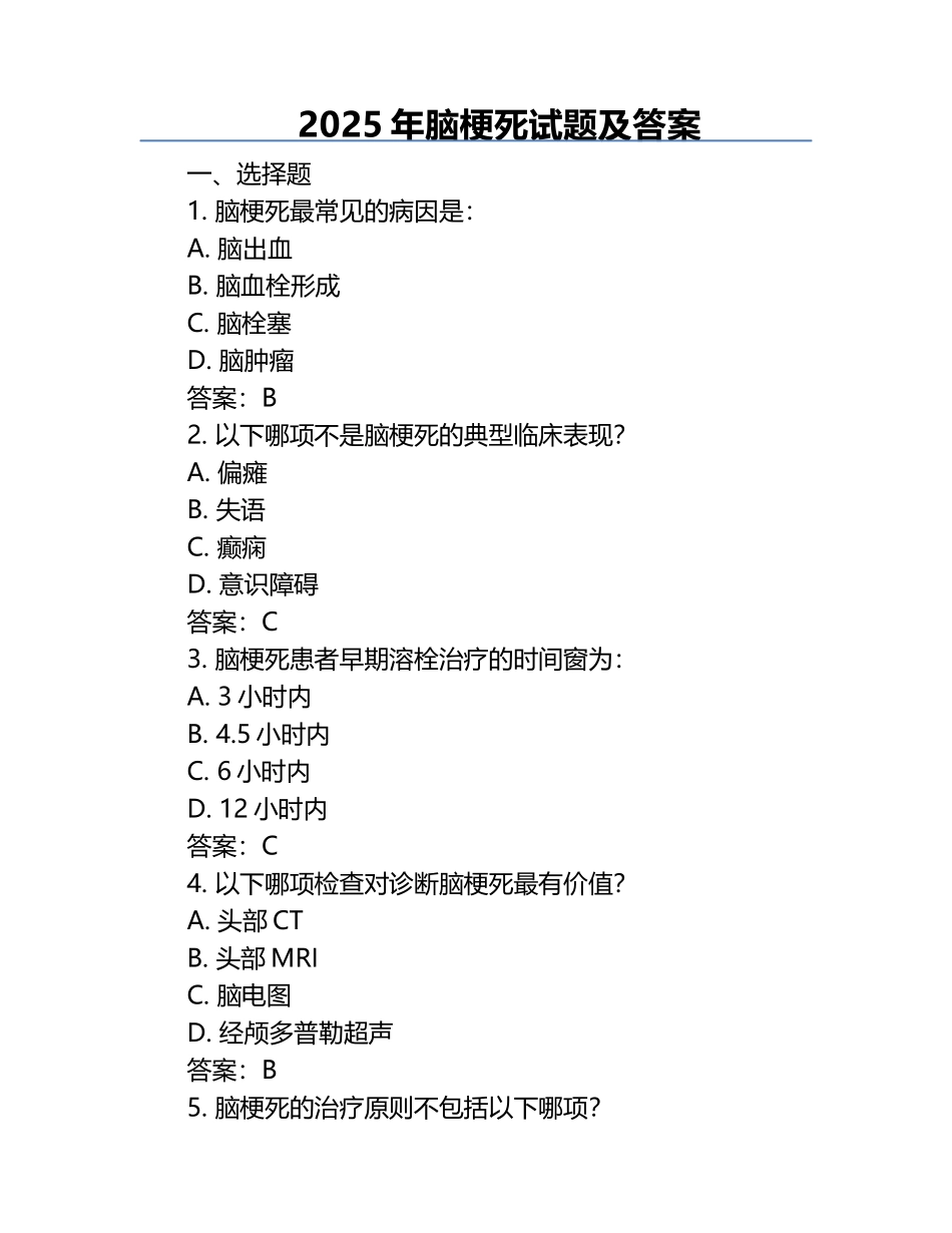 2025年脑梗死试题及答案.docx_第1页