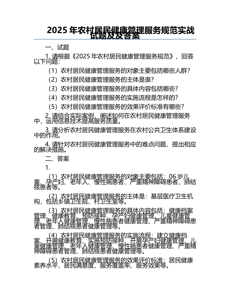 2025年农村居民健康管理服务规范实战试题及及答案.docx_第1页