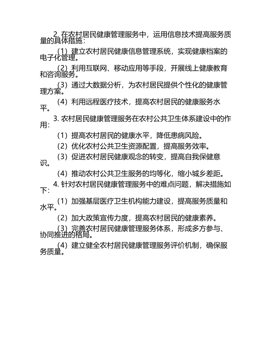 2025年农村居民健康管理服务规范实战试题及及答案.docx_第2页