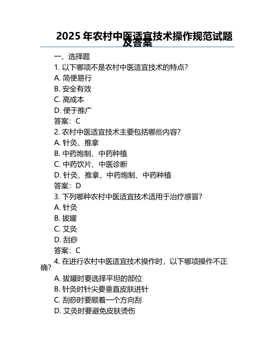 2025年农村中医适宜技术操作规范试题及答案.docx_第1页