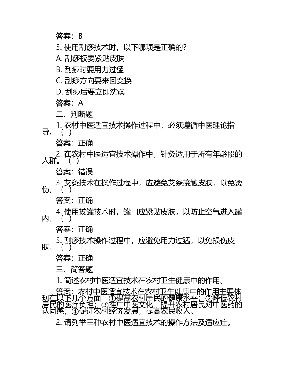 2025年农村中医适宜技术操作规范试题及答案.docx_第2页
