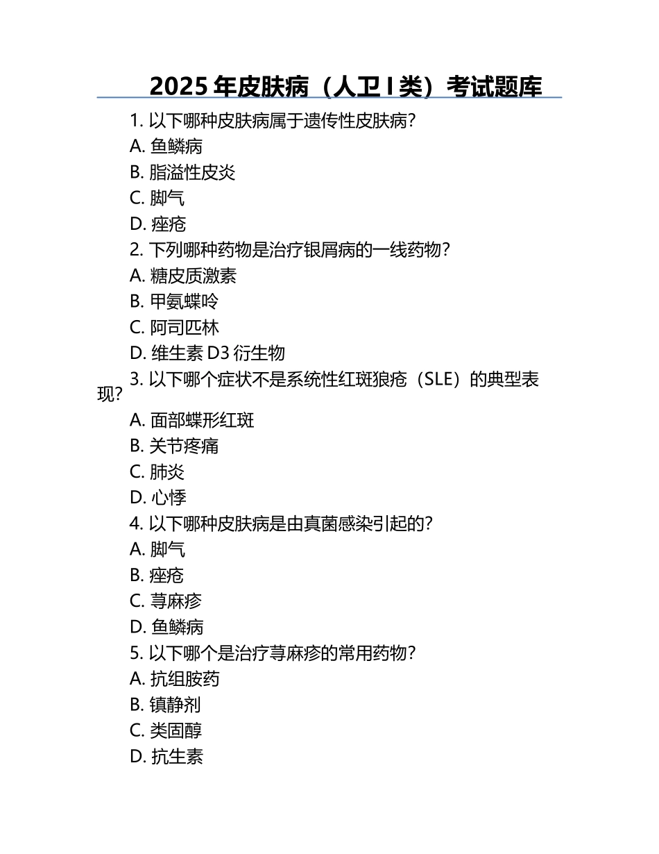 2025年皮肤病（人卫I类）考试题库.docx_第1页