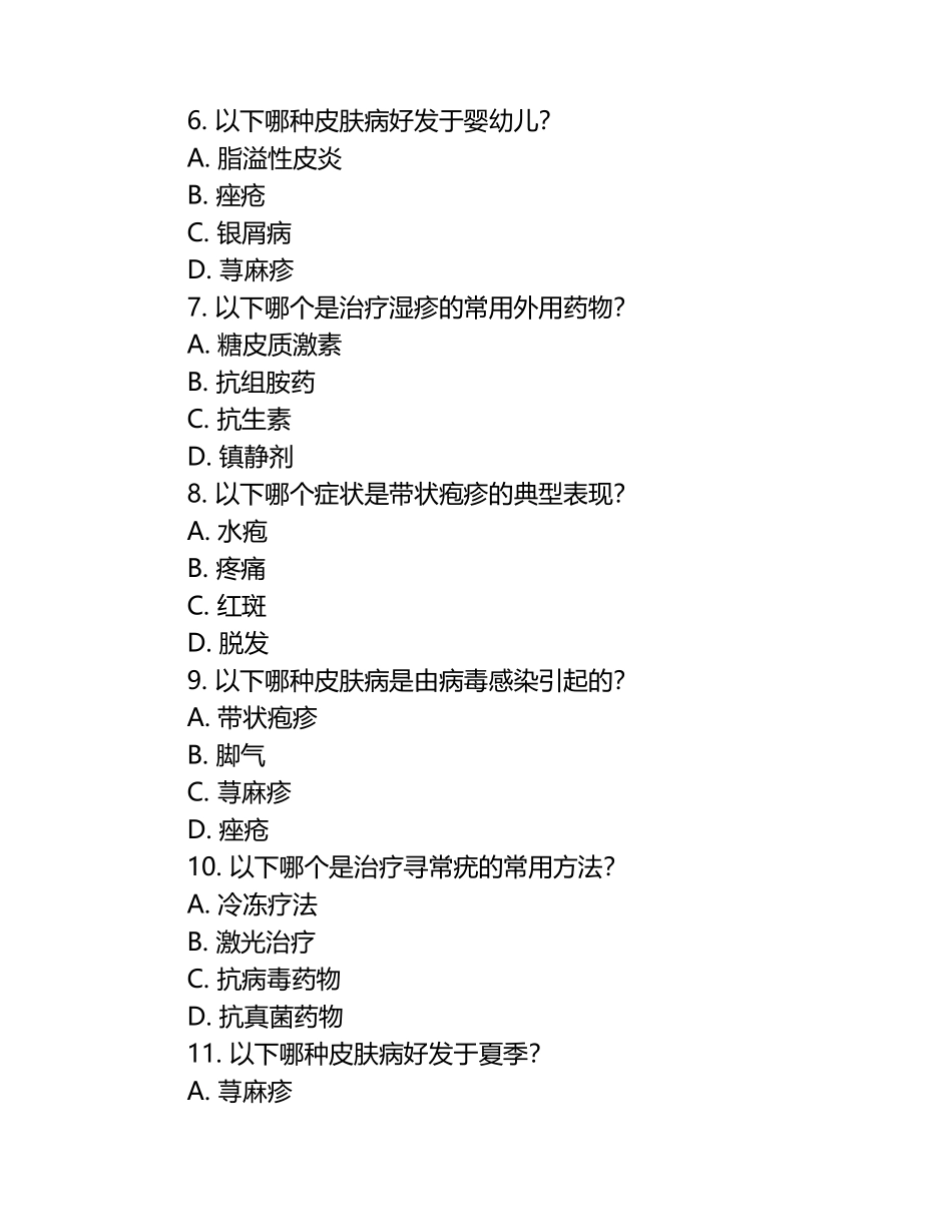 2025年皮肤病（人卫I类）考试题库.docx_第2页