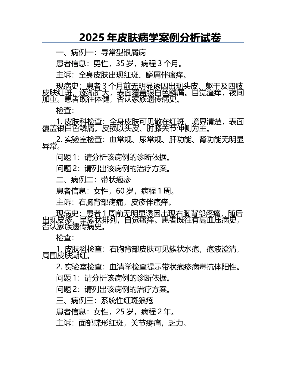 2025年皮肤病学案例分析试卷.docx_第1页