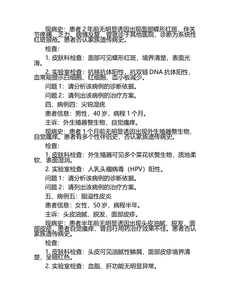 2025年皮肤病学案例分析试卷.docx_第2页