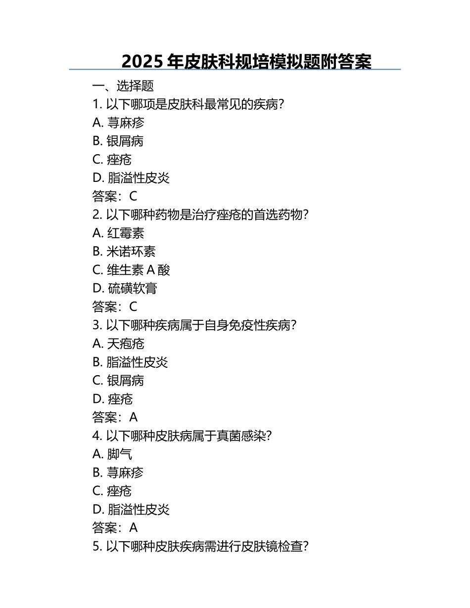 2025年皮肤科规培模拟题附答案 .docx_第1页