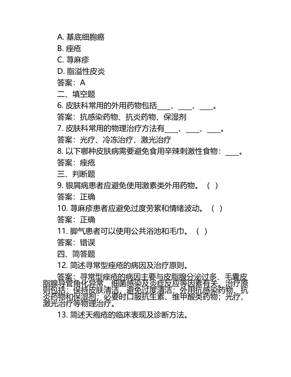 2025年皮肤科规培模拟题附答案 .docx_第2页
