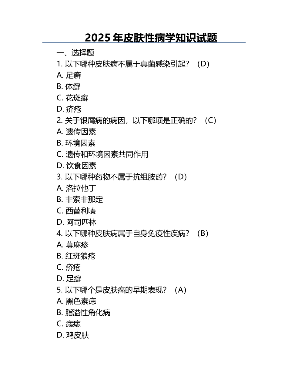 2025年皮肤性病学知识试题.docx_第1页