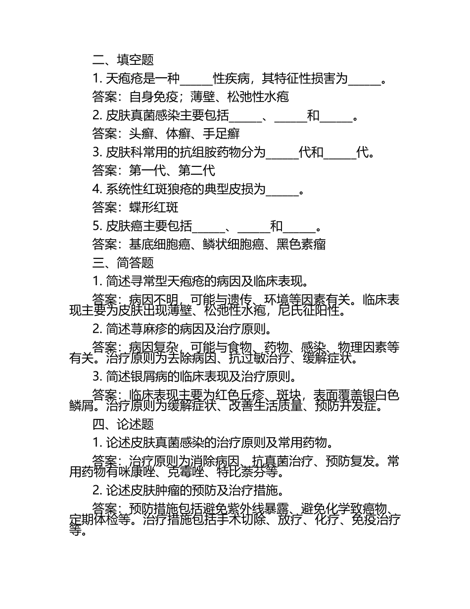 2025年皮肤性病学知识试题.docx_第2页