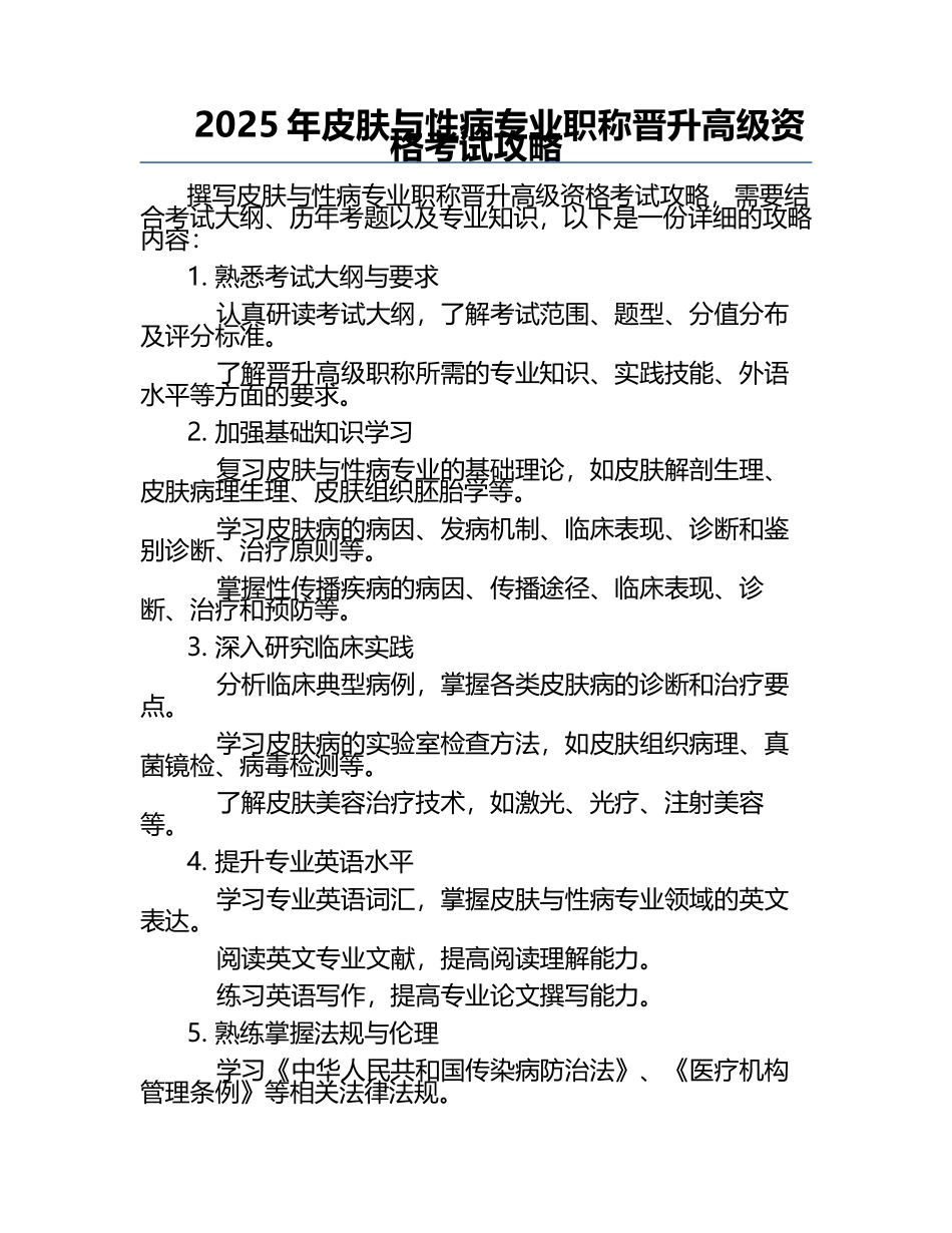 2025年皮肤与性病专业职称晋升高级资格考试攻略.docx_第1页
