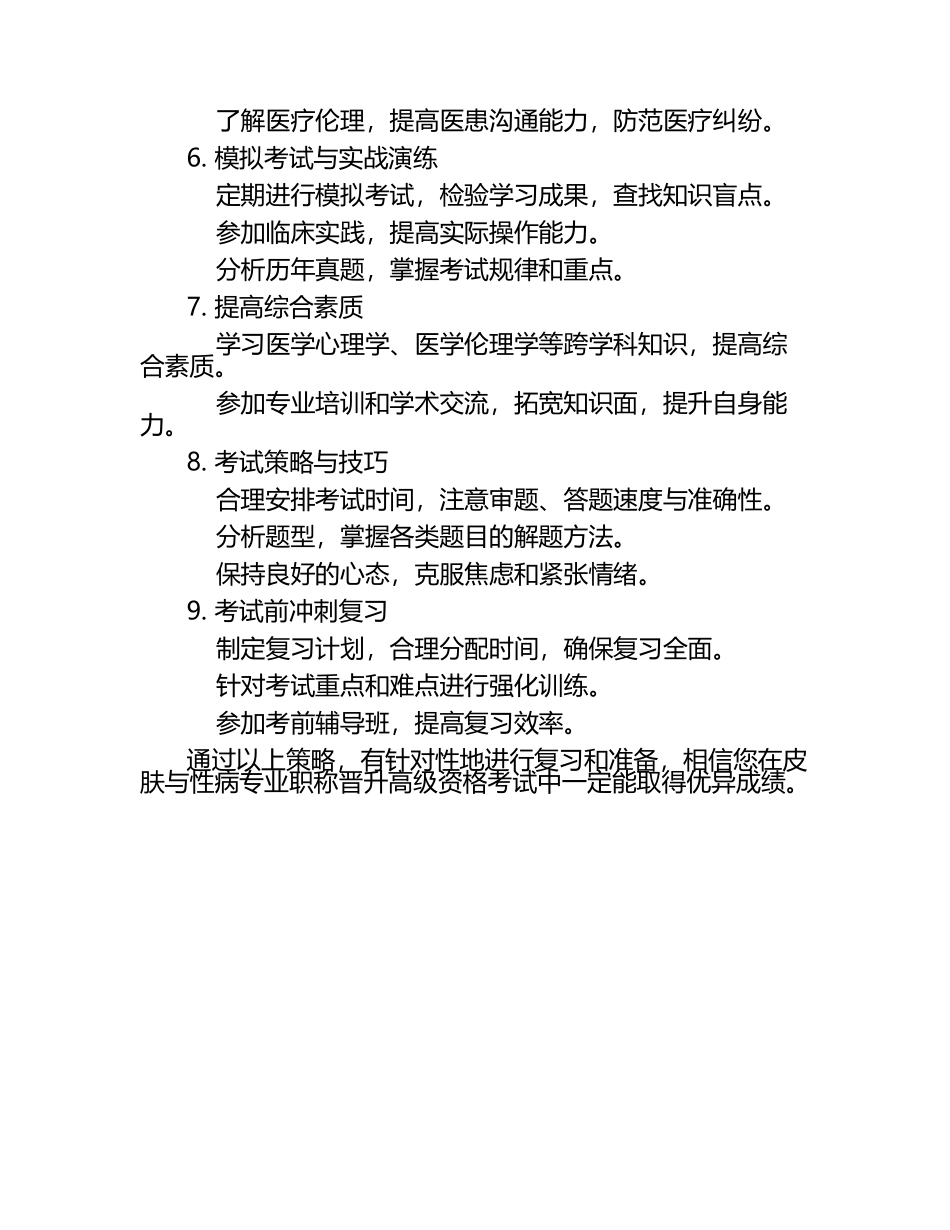 2025年皮肤与性病专业职称晋升高级资格考试攻略.docx_第2页