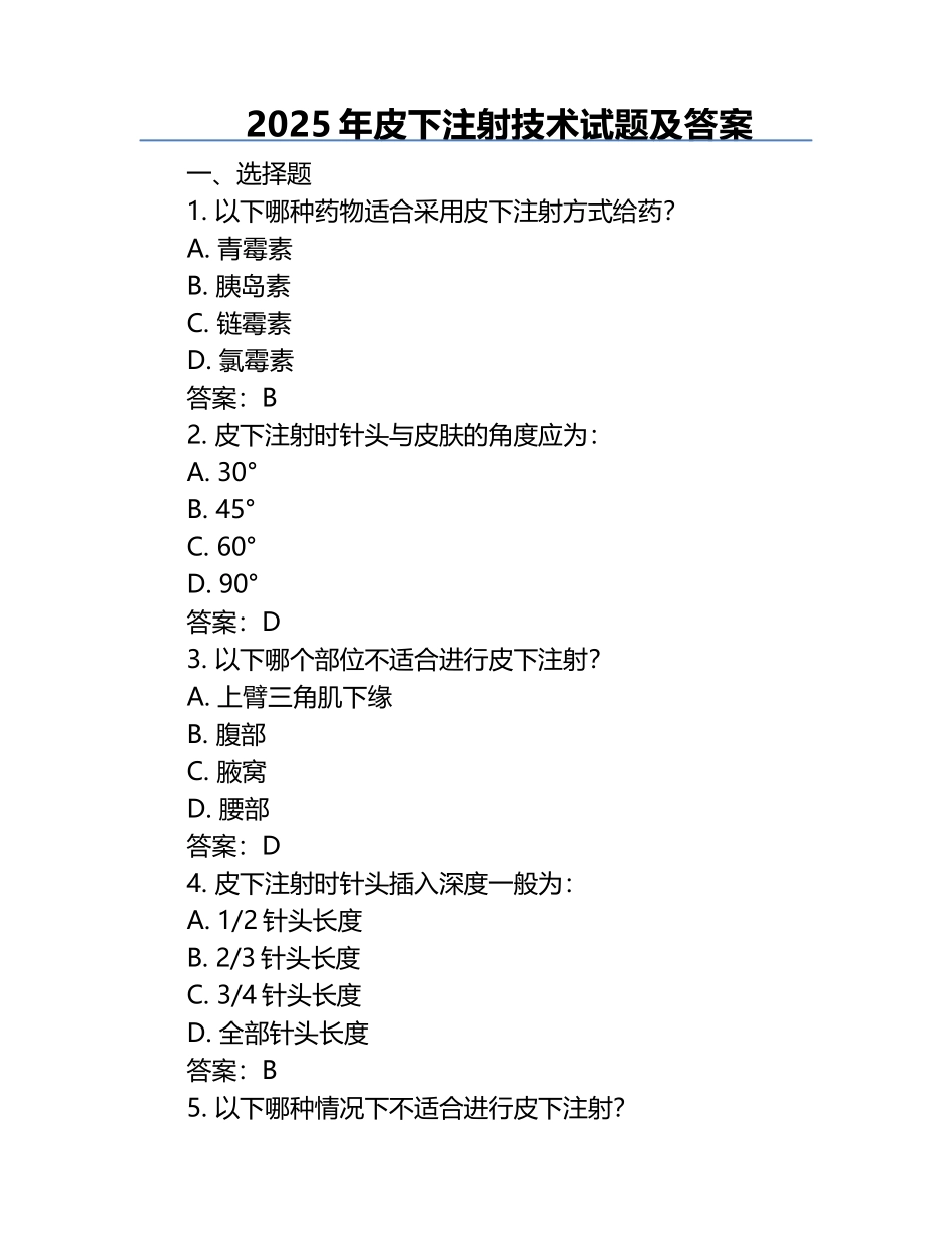 2025年皮下注射技术试题及答案.docx_第1页