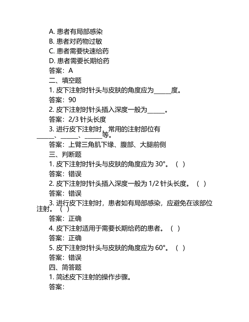 2025年皮下注射技术试题及答案.docx_第2页