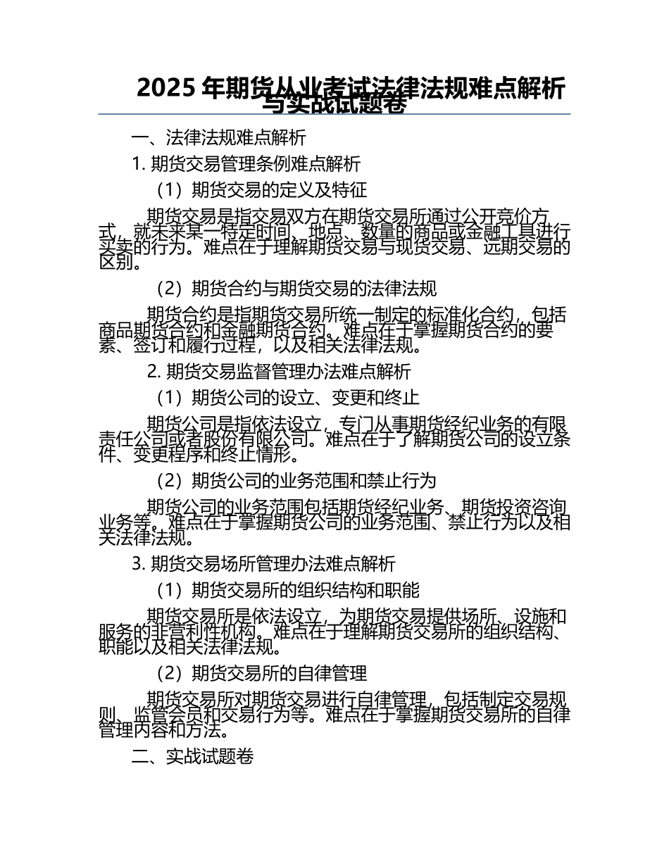 2025年期货从业考试法律法规难点解析与实战试题卷.docx_第1页