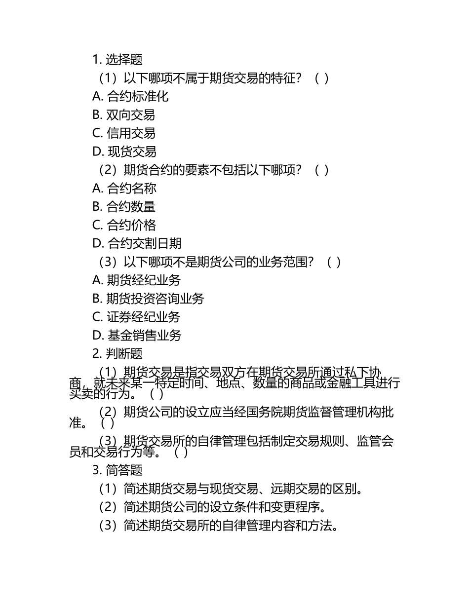 2025年期货从业考试法律法规难点解析与实战试题卷.docx_第2页