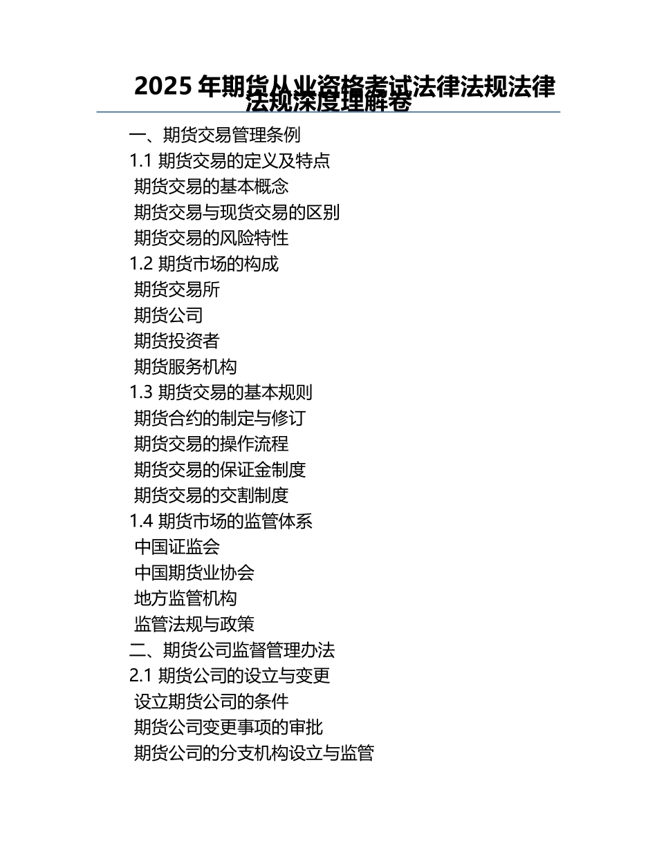 2025年期货从业资格考试法律法规法律法规深度理解卷.docx_第1页