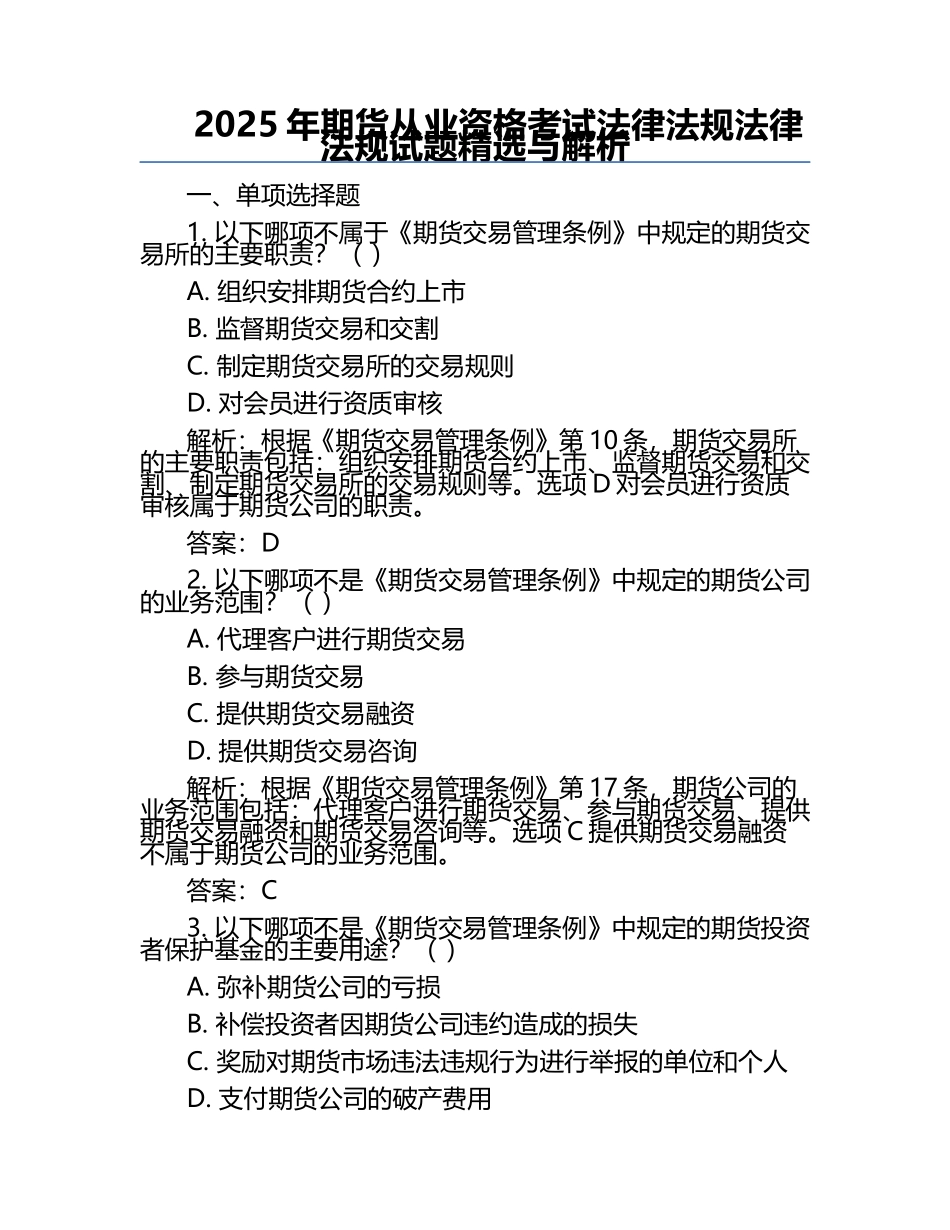 2025年期货从业资格考试法律法规法律法规试题精选与解析.docx_第1页