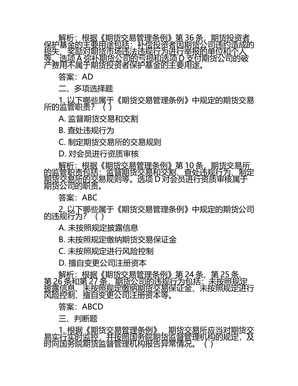 2025年期货从业资格考试法律法规法律法规试题精选与解析.docx_第2页