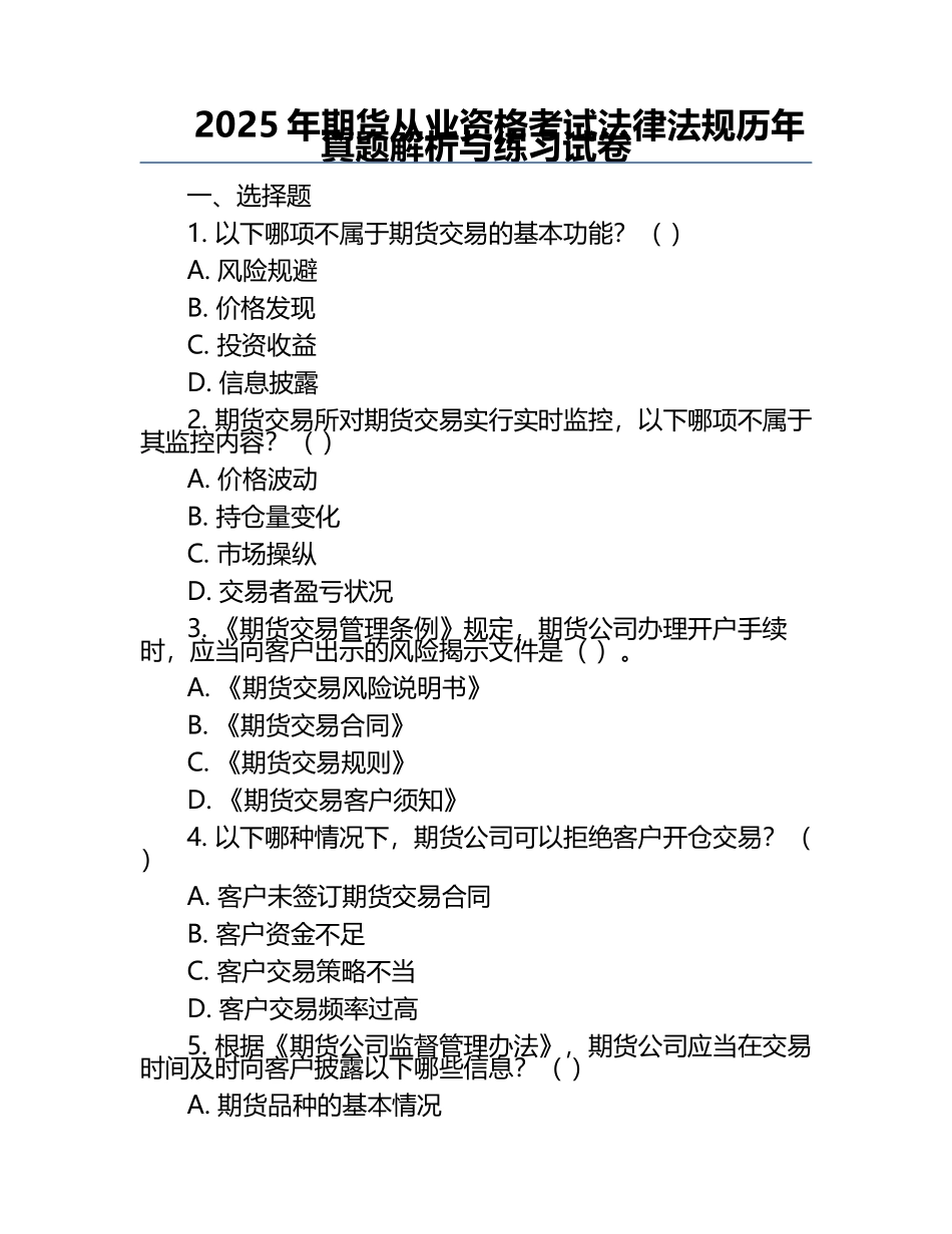 2025年期货从业资格考试法律法规历年真题解析与练习试卷.docx_第1页