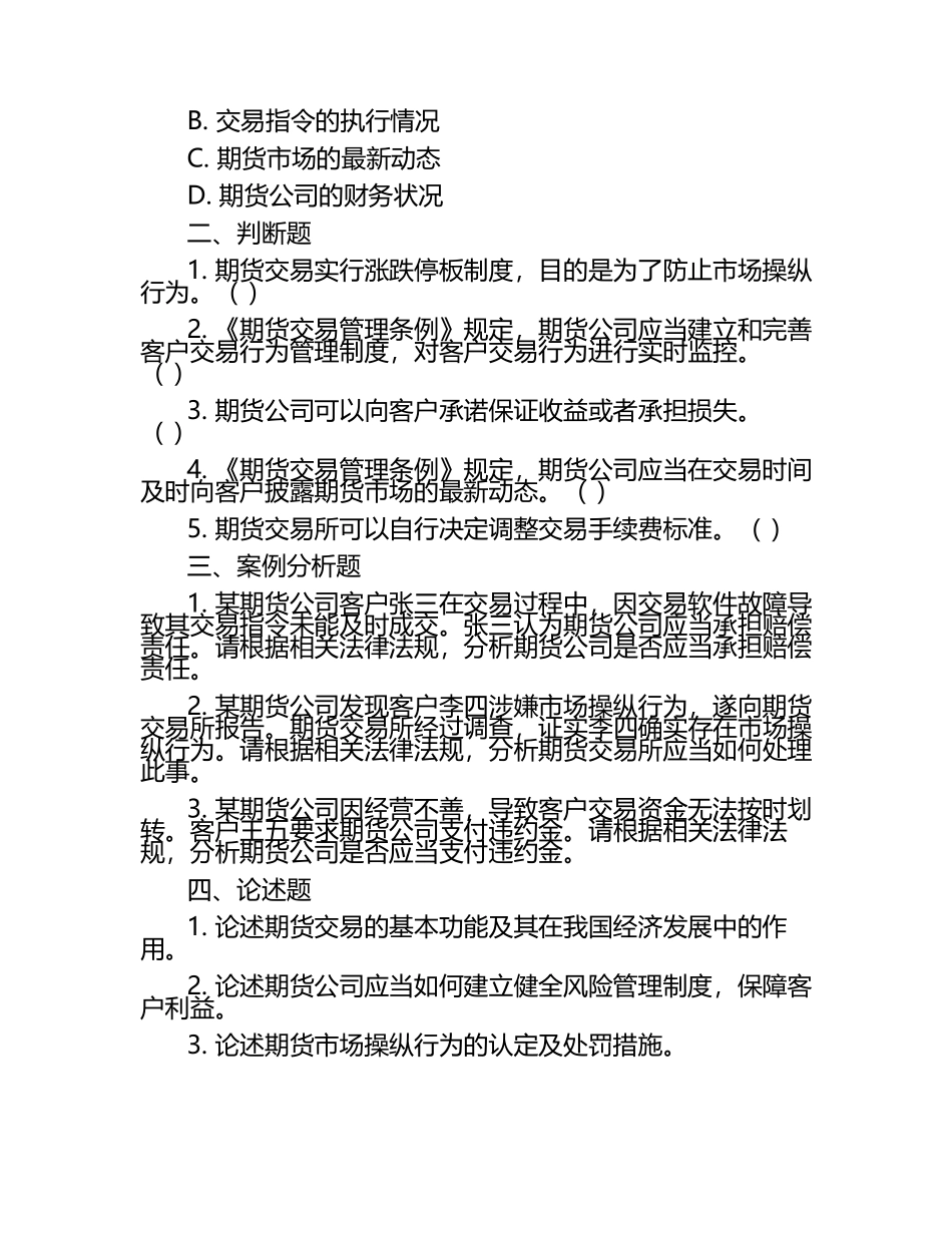2025年期货从业资格考试法律法规历年真题解析与练习试卷.docx_第2页