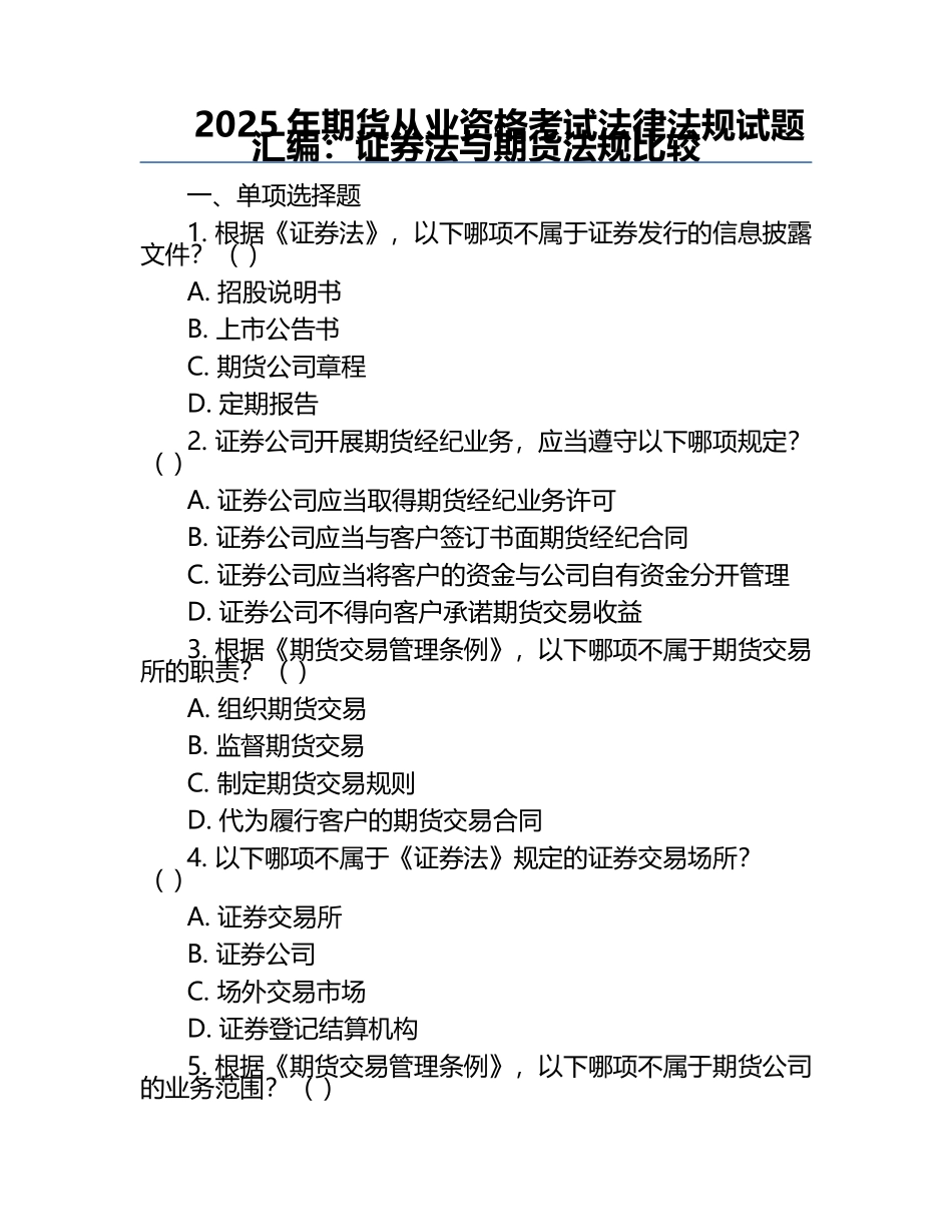 2025年期货从业资格考试法律法规试题汇编：证券法与期货法规比较.docx_第1页