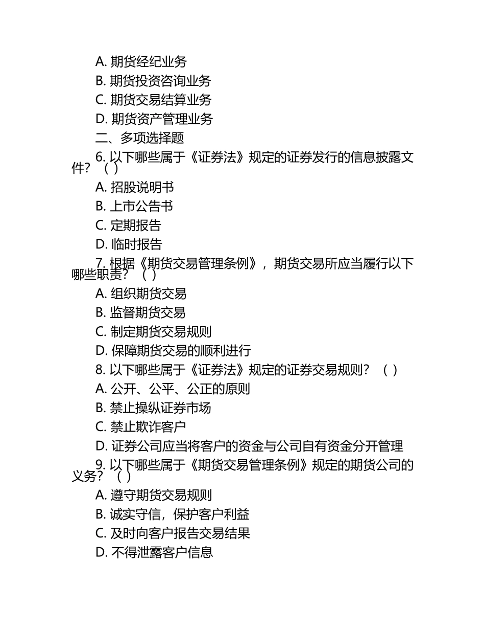 2025年期货从业资格考试法律法规试题汇编：证券法与期货法规比较.docx_第2页
