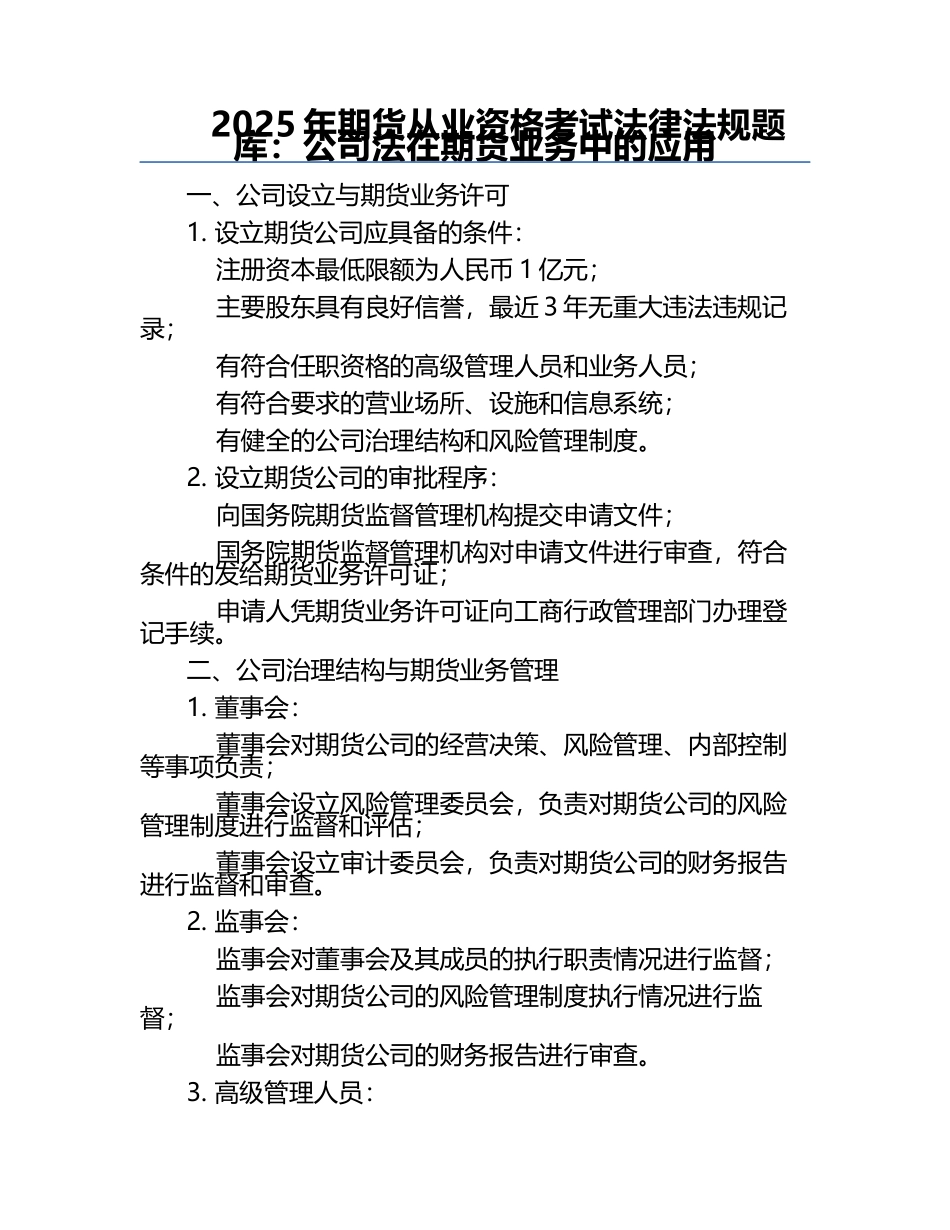 2025年期货从业资格考试法律法规题库：公司法在期货业务中的应用.docx_第1页