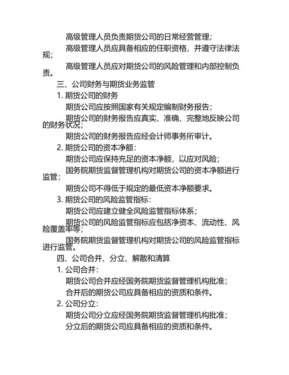 2025年期货从业资格考试法律法规题库：公司法在期货业务中的应用.docx_第2页