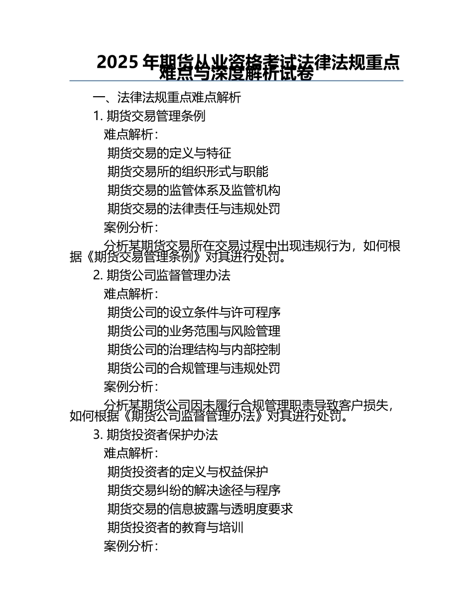 2025年期货从业资格考试法律法规重点难点与深度解析试卷.docx_第1页